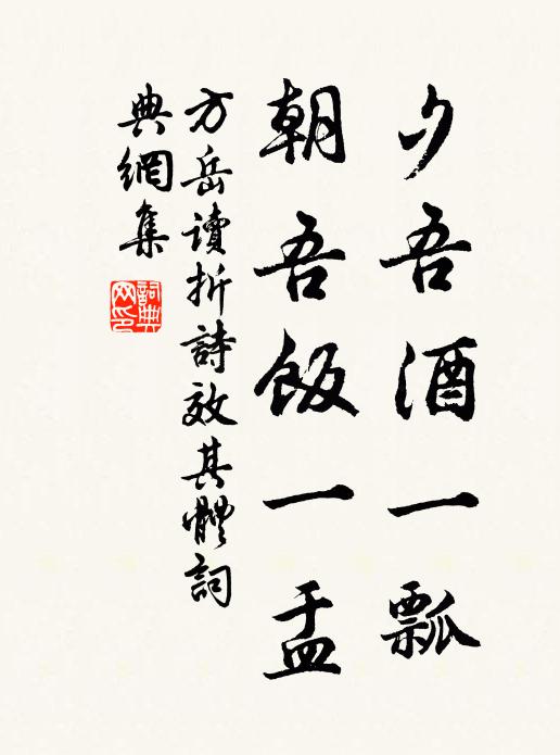 方岳夕吾酒一瓢，朝吾饭一盂书法作品欣赏