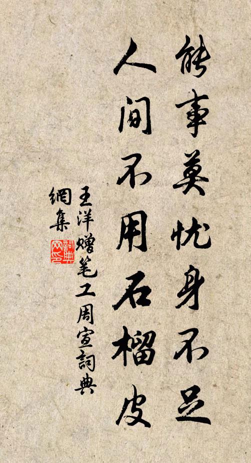王洋能事莫忧身不足，人间不用石榴皮书法作品欣赏