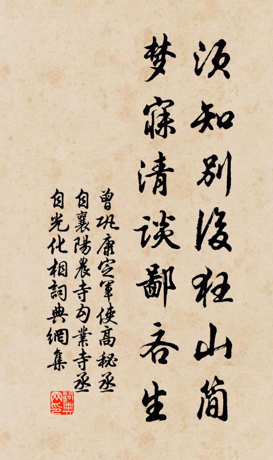 曾巩须知别后狂山简，梦寐清谈鄙吝生书法作品欣赏