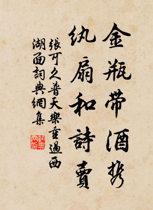 张可久金瓶带酒携，纨扇和诗卖书法作品欣赏