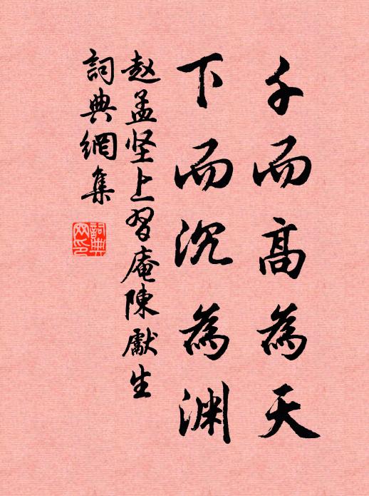 赵孟坚千而高为天,下而沉为渊书法作品欣赏