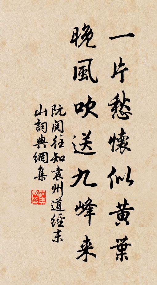 阮阅一片愁怀似黄叶，晚风吹送九峰来书法作品欣赏
