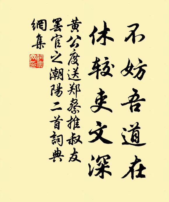 黄公度不妨吾道在，休较吏文深书法作品欣赏