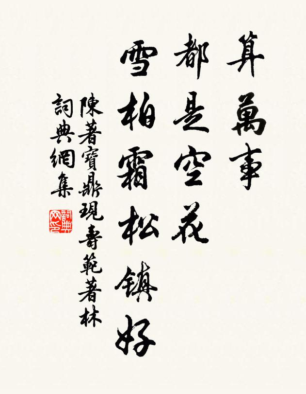 陈著算万事、都是空花，雪柏霜松镇好书法作品欣赏