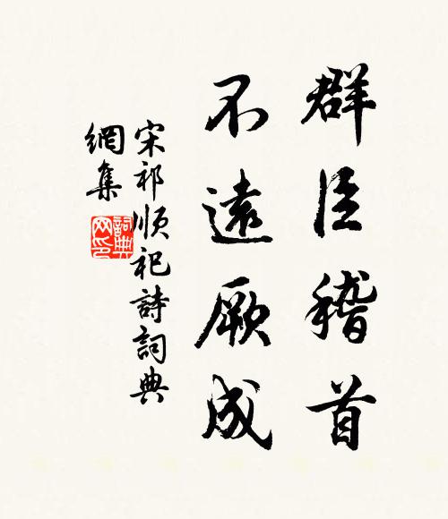 宋祁群臣稽首，不远厥成书法作品欣赏