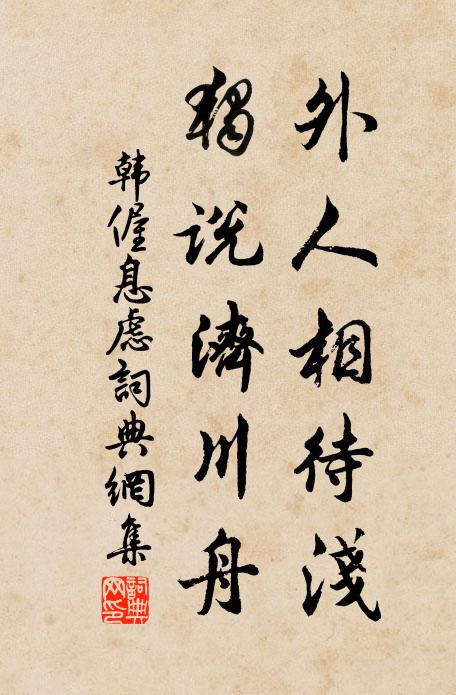 韩偓外人相待浅，独说济川舟书法作品欣赏