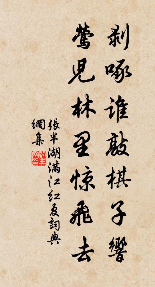 张半湖剥啄谁敲棋子响，莺儿林里惊飞去书法作品欣赏