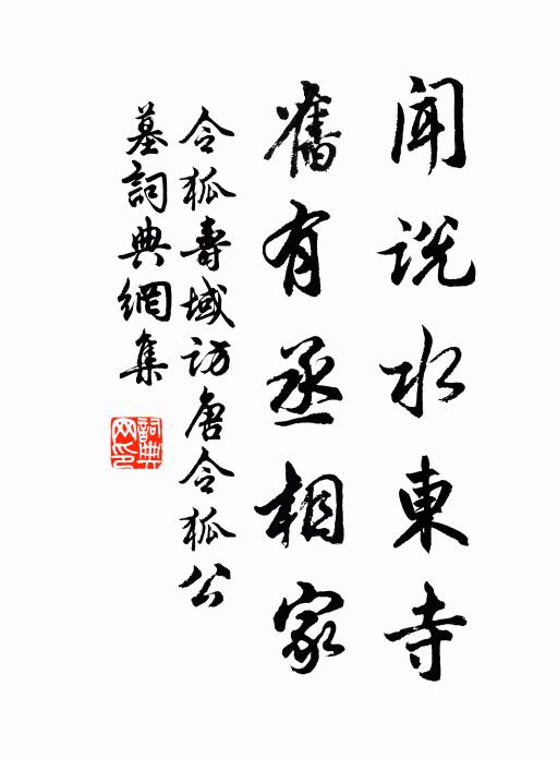 令狐寿域闻说水东寺，旧有丞相家书法作品欣赏