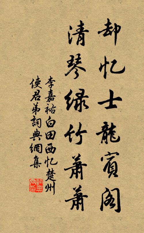 李嘉祐却忆士龙宾阁，清琴绿竹萧萧书法作品欣赏