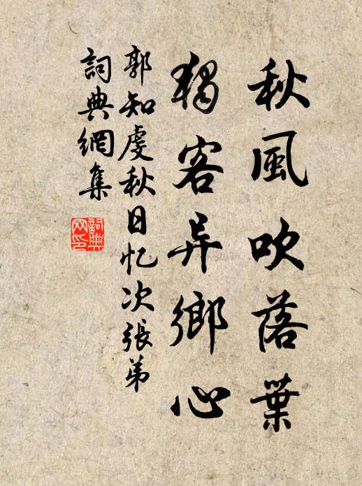 郭知虔秋风吹落叶，独客异乡心书法作品欣赏