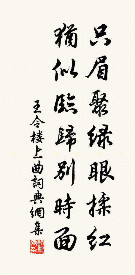 王令只眉聚绿眼揉红，犹似临归别时面书法作品欣赏