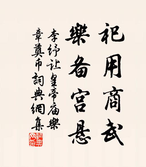 李纾祀用商武，乐备宫悬书法作品欣赏