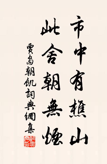 贾岛市中有樵山，此舍朝无烟书法作品欣赏