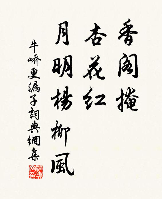 牛峤香阁掩，杏花红，月明杨柳风书法作品欣赏