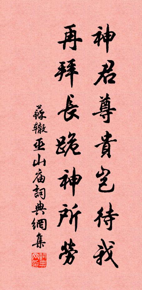 苏辙神君尊贵岂待我，再拜长跪神所劳书法作品欣赏