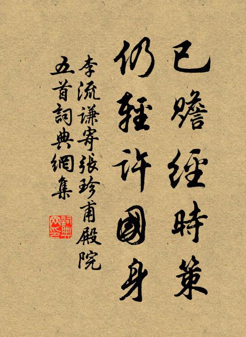 李流谦已赡经时策，仍轻许国身书法作品欣赏