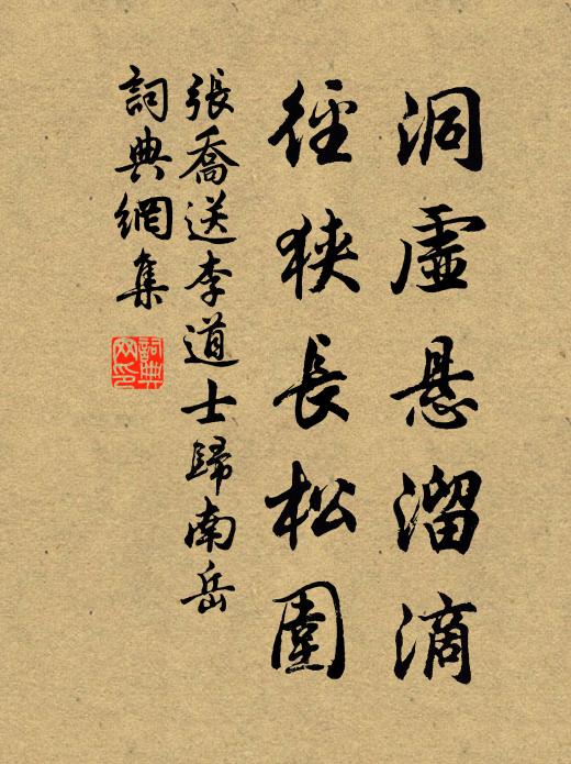 张乔洞虚悬溜滴，径狭长松围书法作品欣赏