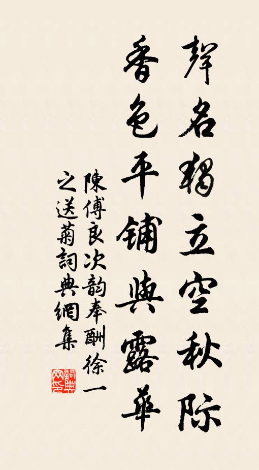 陈傅良声名独立空秋际，香色平铺与露华书法作品欣赏