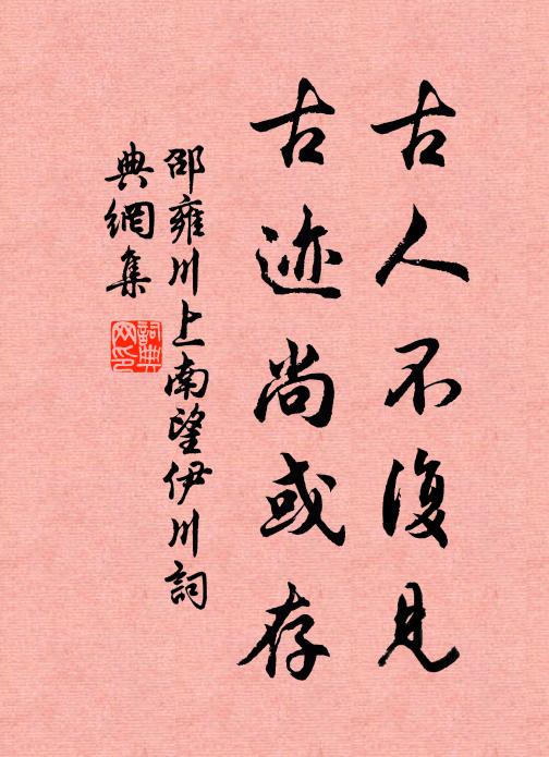 邵雍古人不复见，古迹尚或存书法作品欣赏