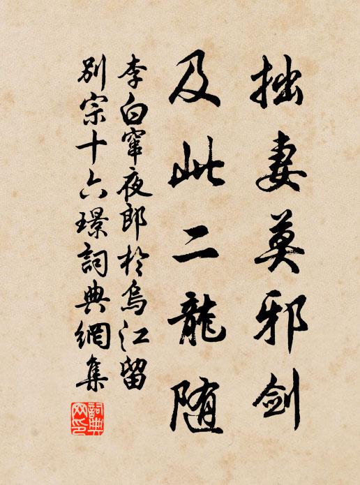 李白拙妻莫邪剑，及此二龙随书法作品欣赏