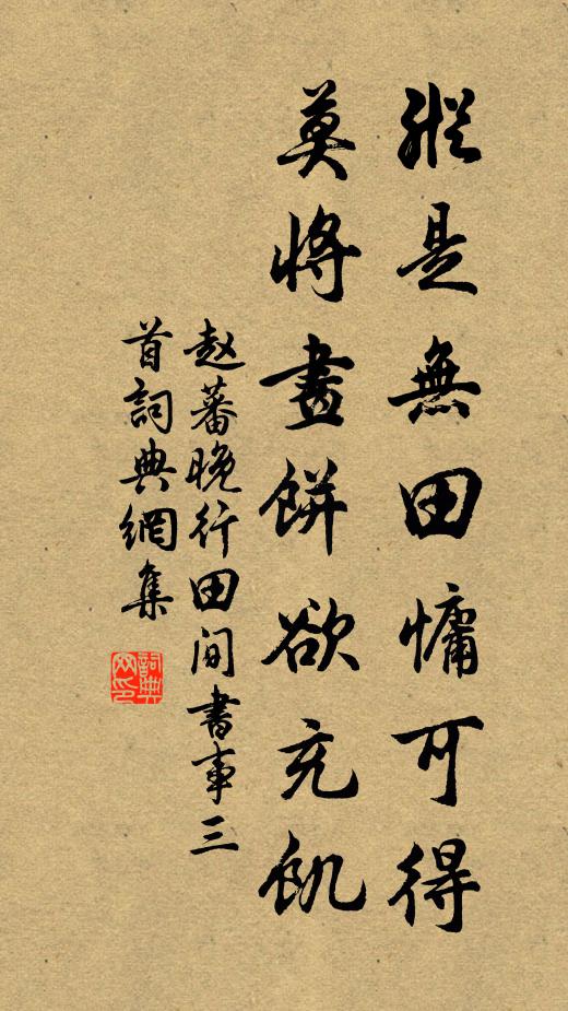 赵蕃纵是无田慵可得，莫将画饼欲充饥书法作品欣赏