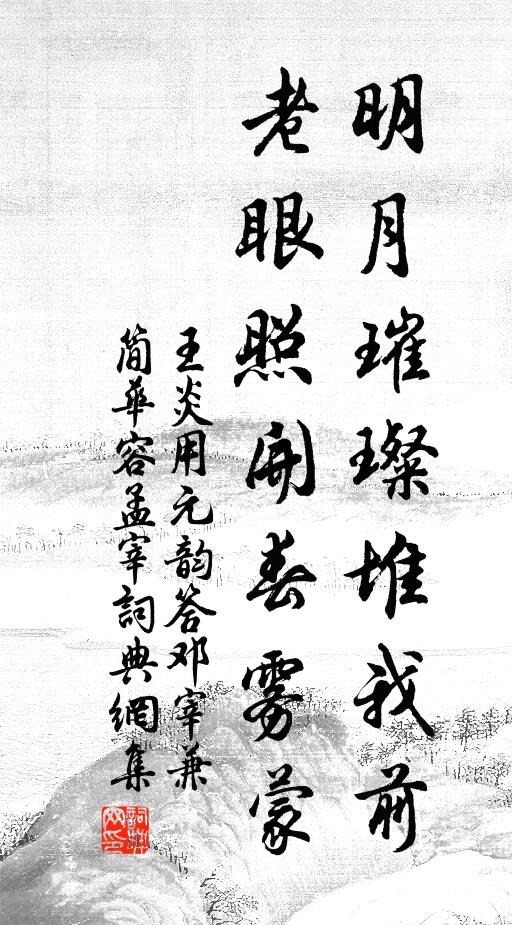 王炎明月璀璨堆我前，老眼照开春雾蒙书法作品欣赏