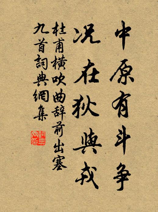 杜甫中原有斗争,况在狄与戎书法作品欣赏