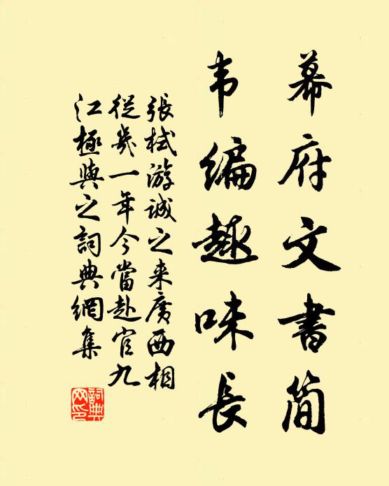 张栻幕府文书简，韦编趣味长书法作品欣赏