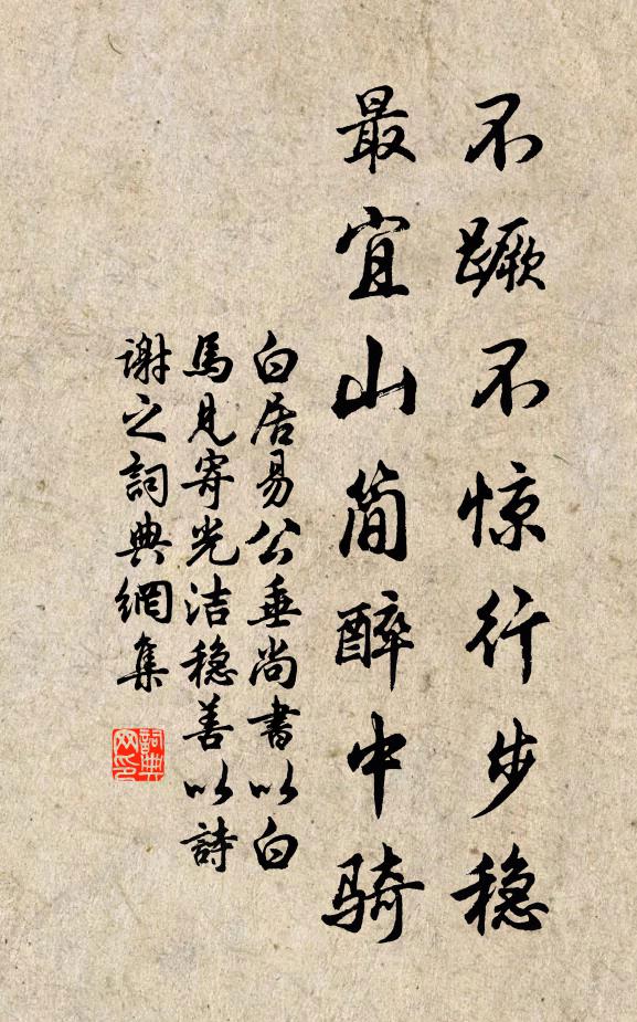 白居易不蹶不惊行步稳，最宜山简醉中骑书法作品欣赏