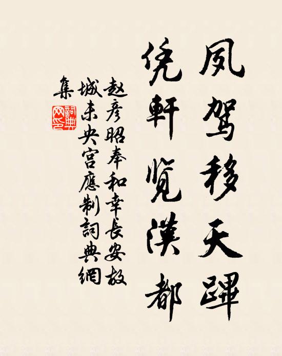 赵彦昭夙驾移天跸，凭轩览汉都书法作品欣赏