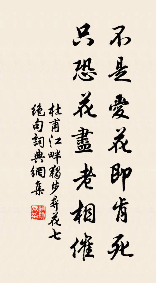 杜甫不是爱花即肯死，只恐花尽老相催书法作品欣赏