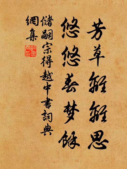储嗣宗芳草离离思，悠悠春梦余书法作品欣赏
