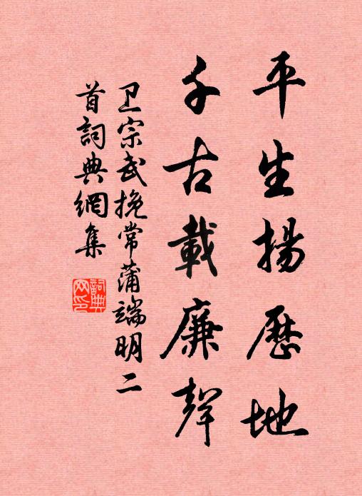 卫宗武平生扬历地，千古载廉声书法作品欣赏