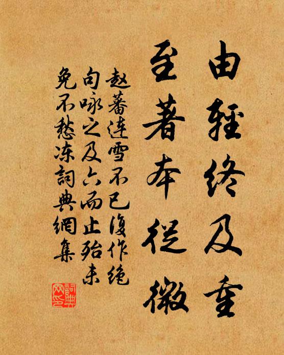 赵蕃由轻终及重，至著本从微书法作品欣赏