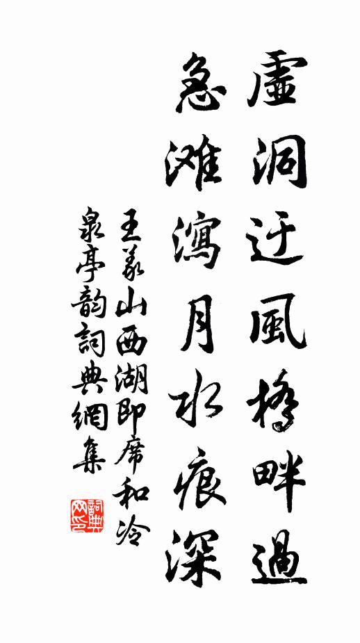 王义山虚洞迂风桥畔过，急滩泻月水痕深书法作品欣赏