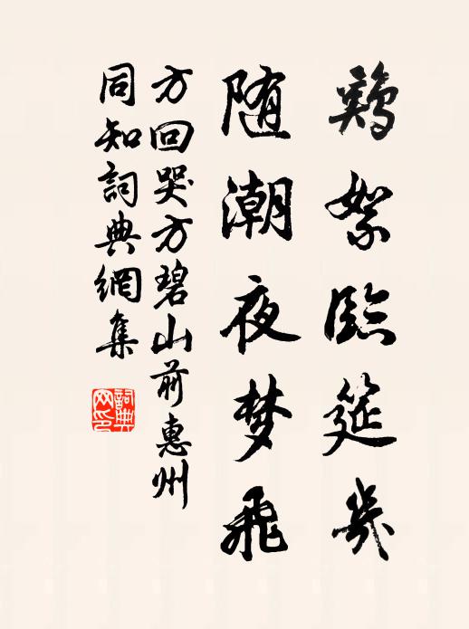 方回鸡絮临筵几，随潮夜梦飞书法作品欣赏