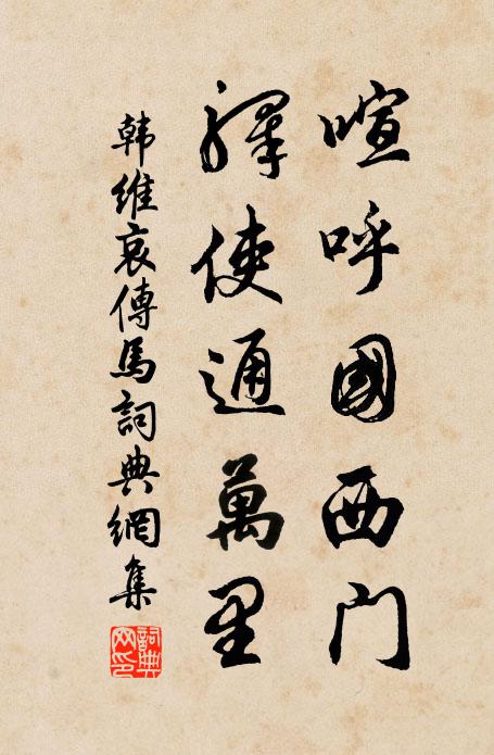 韩维喧呼国西门，驿使通万里书法作品欣赏