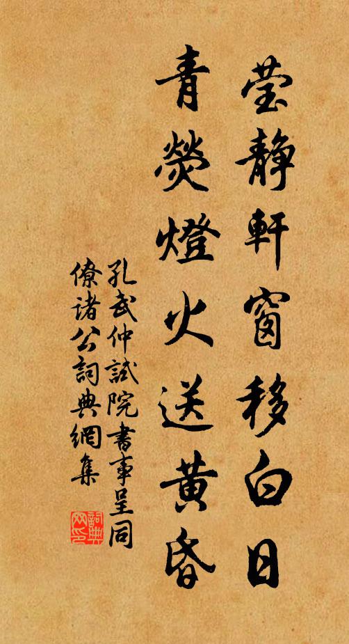 孔武仲莹静轩窗移白日，青荧灯火送黄昏书法作品欣赏
