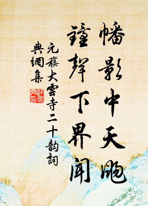 元稹幡影中天飏，钟声下界闻书法作品欣赏