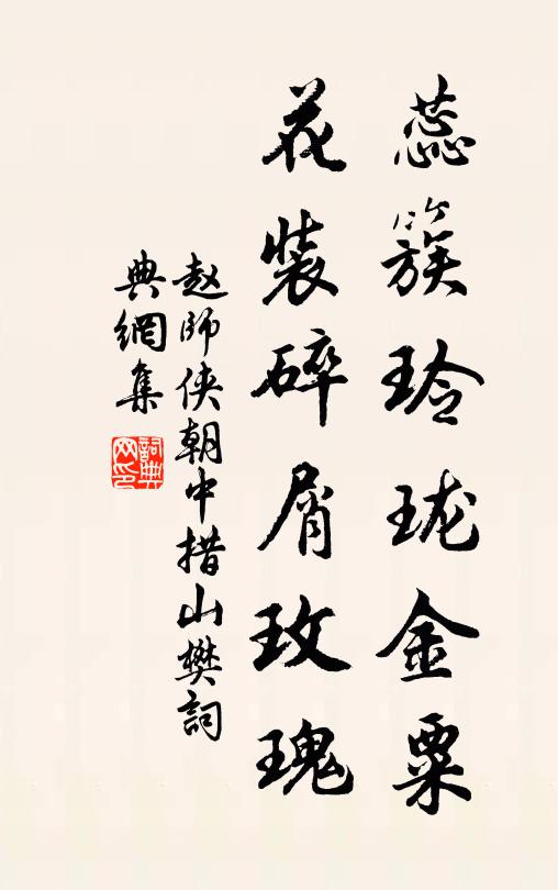 赵师侠蕊簇玲珑金粟，花装碎屑玫瑰书法作品欣赏