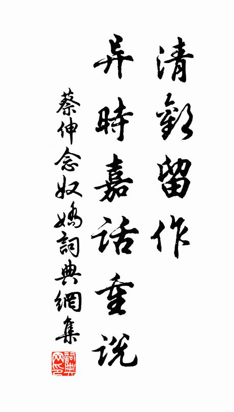 蔡伸清欢留作，异时嘉话重说书法作品欣赏