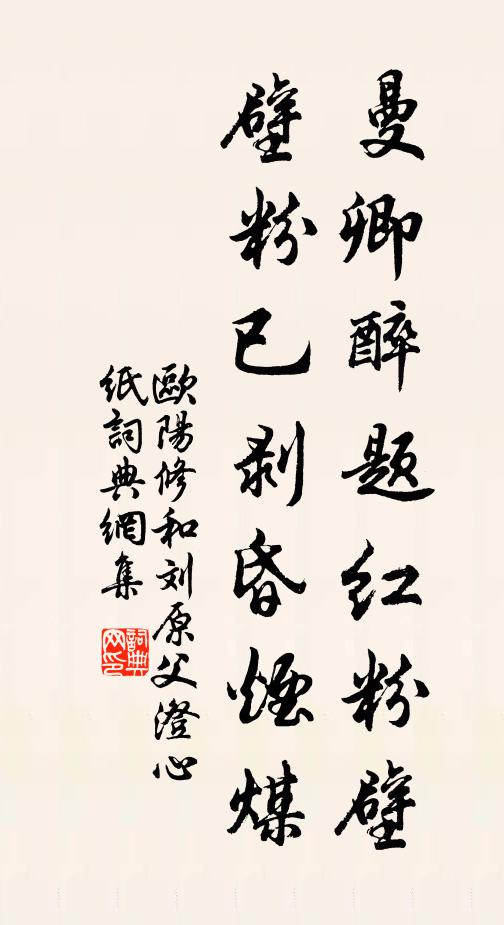 欧阳修曼卿醉题红粉壁，壁粉已剥昏烟煤书法作品欣赏