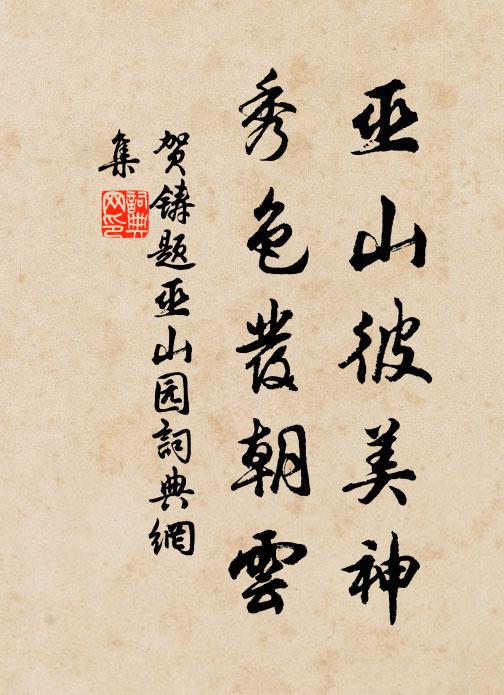 贺铸巫山彼美神，秀色发朝云书法作品欣赏