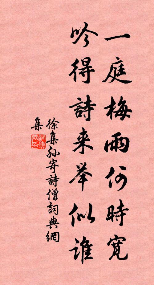 徐集孙一庭梅雨何时宽，吟得诗来举似谁书法作品欣赏