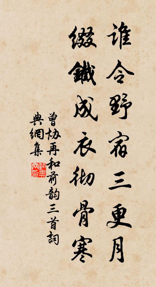 曾协谁令野宿三更月，缀铁成衣彻骨寒书法作品欣赏