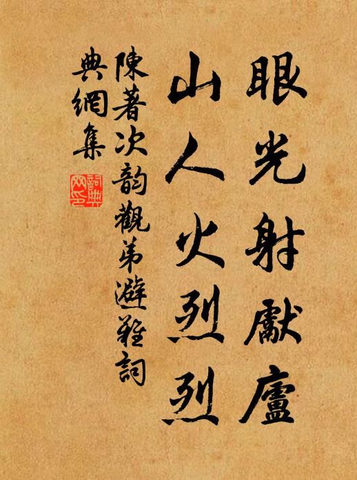 陈著眼光射先庐，山人火烈烈书法作品欣赏