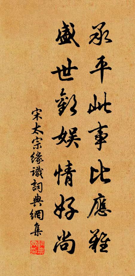 宋太宗承平此事比应难，盛世欢娱情好尚书法作品欣赏