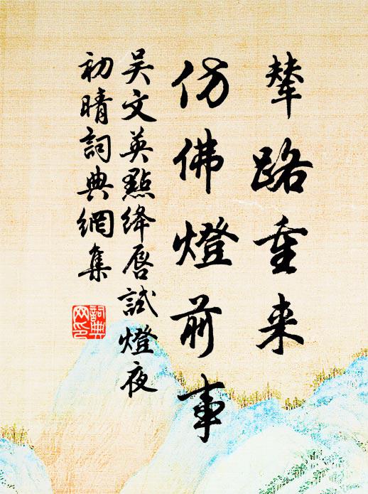吴文英辇路重来，仿佛灯前事书法作品欣赏