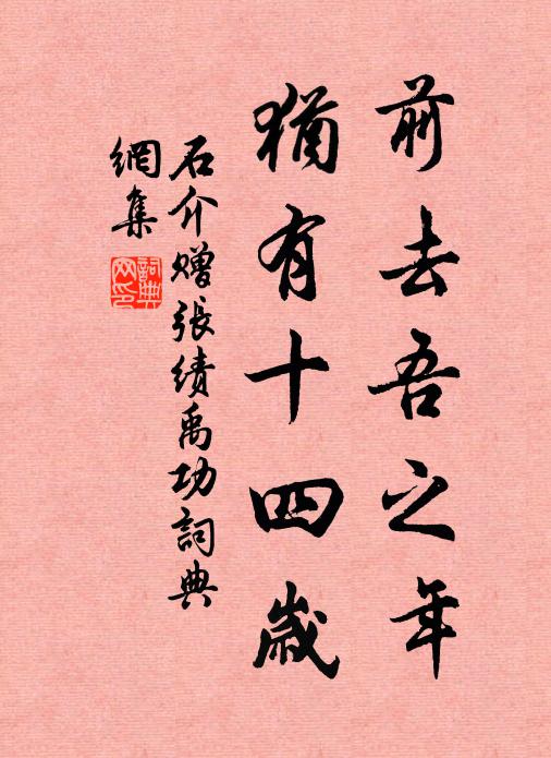石介前去吾之年，犹有十四岁书法作品欣赏