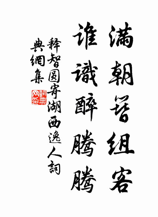 释智圆满朝簪组客，谁识醉腾腾书法作品欣赏